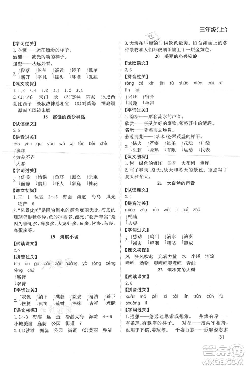 安徽文藝出版社2021陽(yáng)光課堂課時(shí)作業(yè)三年級(jí)語(yǔ)文上冊(cè)人教版參考答案