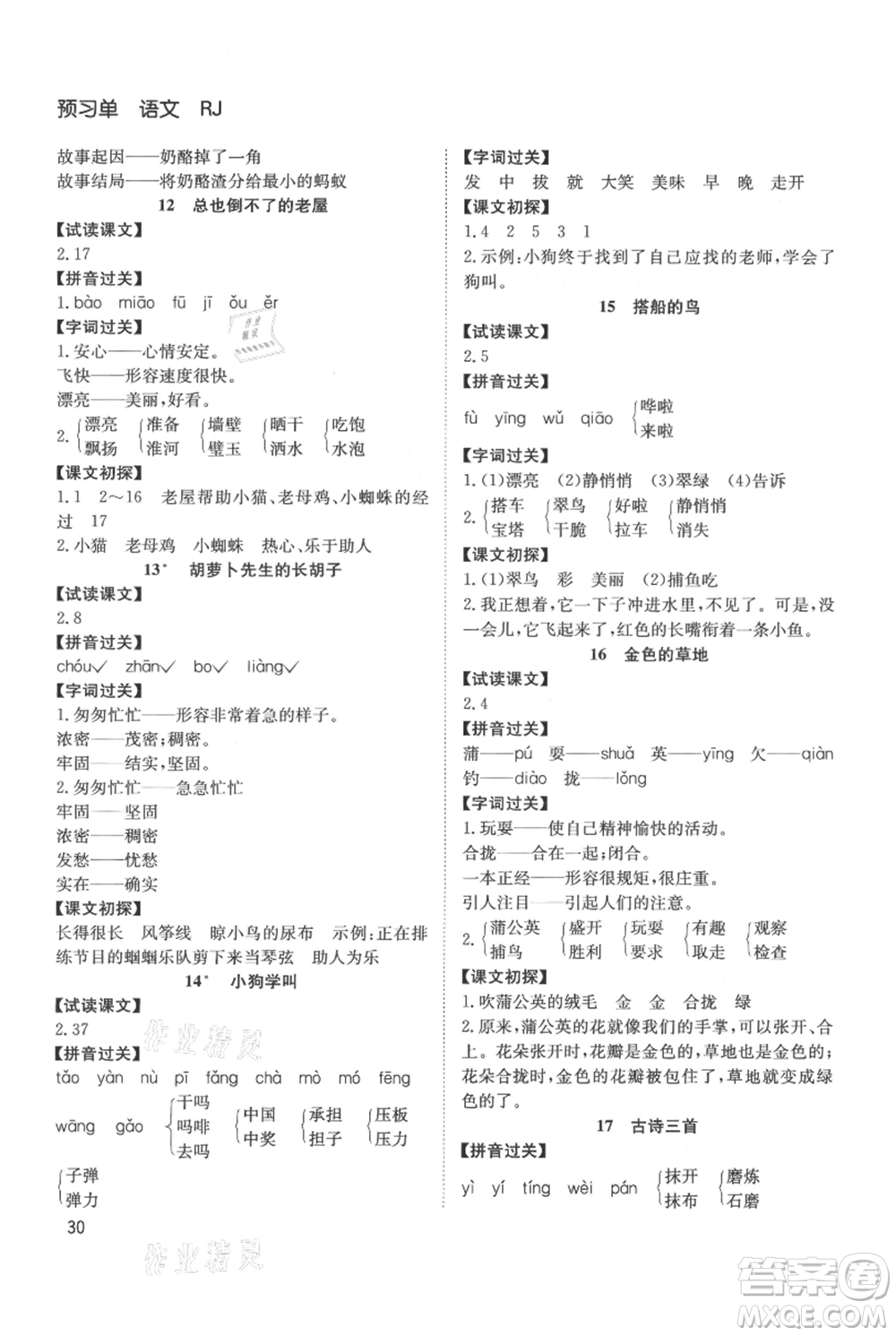 安徽文藝出版社2021陽(yáng)光課堂課時(shí)作業(yè)三年級(jí)語(yǔ)文上冊(cè)人教版參考答案