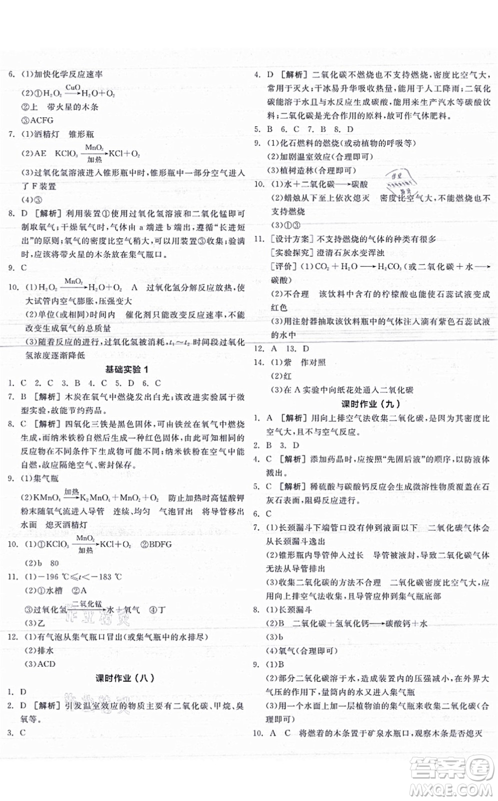 陽光出版社2021全品學練考聽課手冊九年級化學HJ滬教版答案