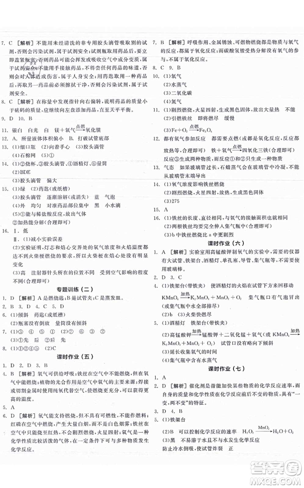 陽光出版社2021全品學練考聽課手冊九年級化學HJ滬教版答案