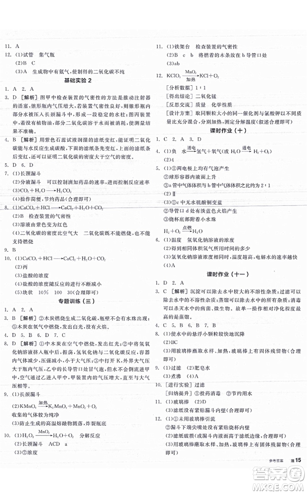 陽光出版社2021全品學練考聽課手冊九年級化學HJ滬教版答案