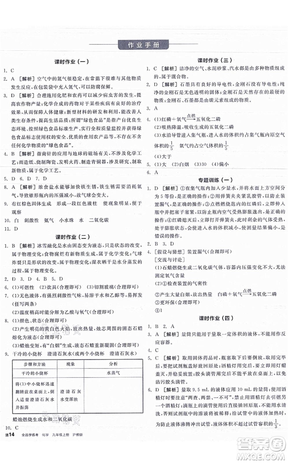 陽光出版社2021全品學練考聽課手冊九年級化學HJ滬教版答案