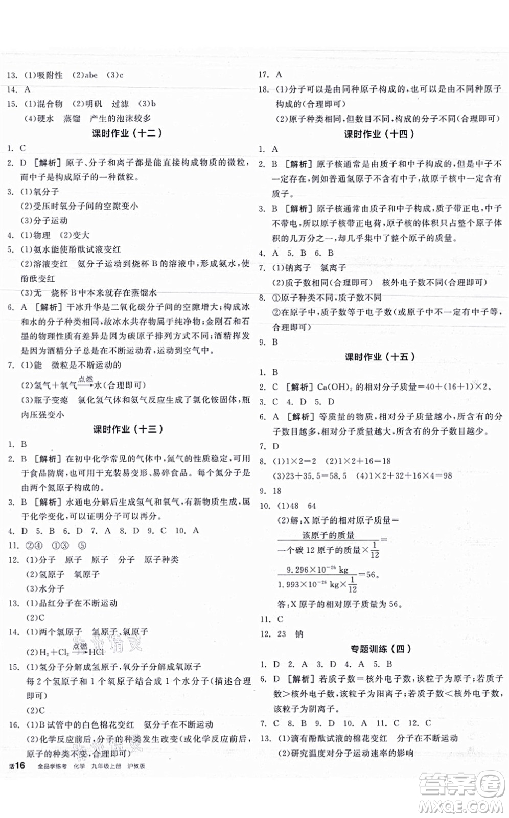 陽光出版社2021全品學練考聽課手冊九年級化學HJ滬教版答案