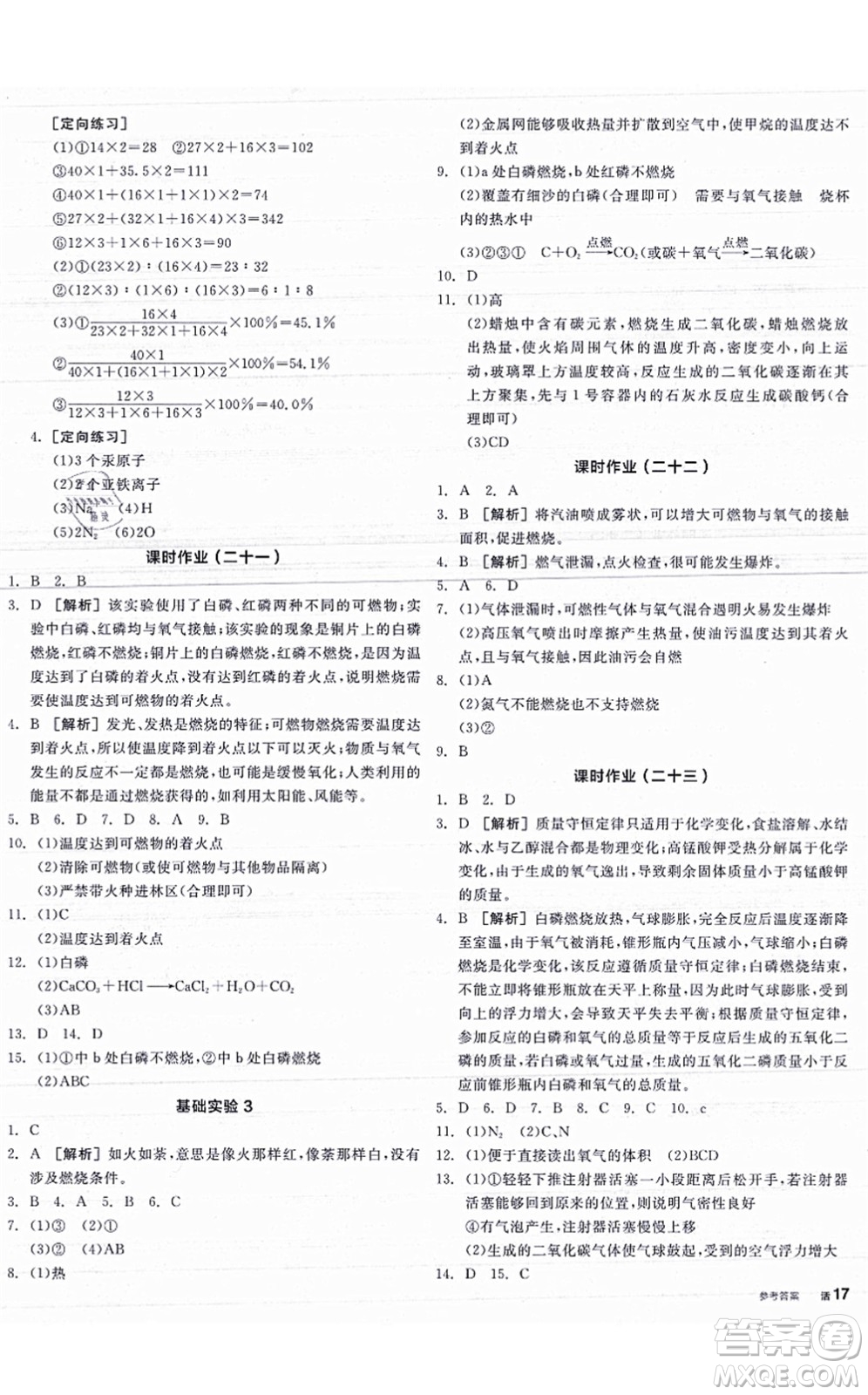 陽光出版社2021全品學練考聽課手冊九年級化學HJ滬教版答案