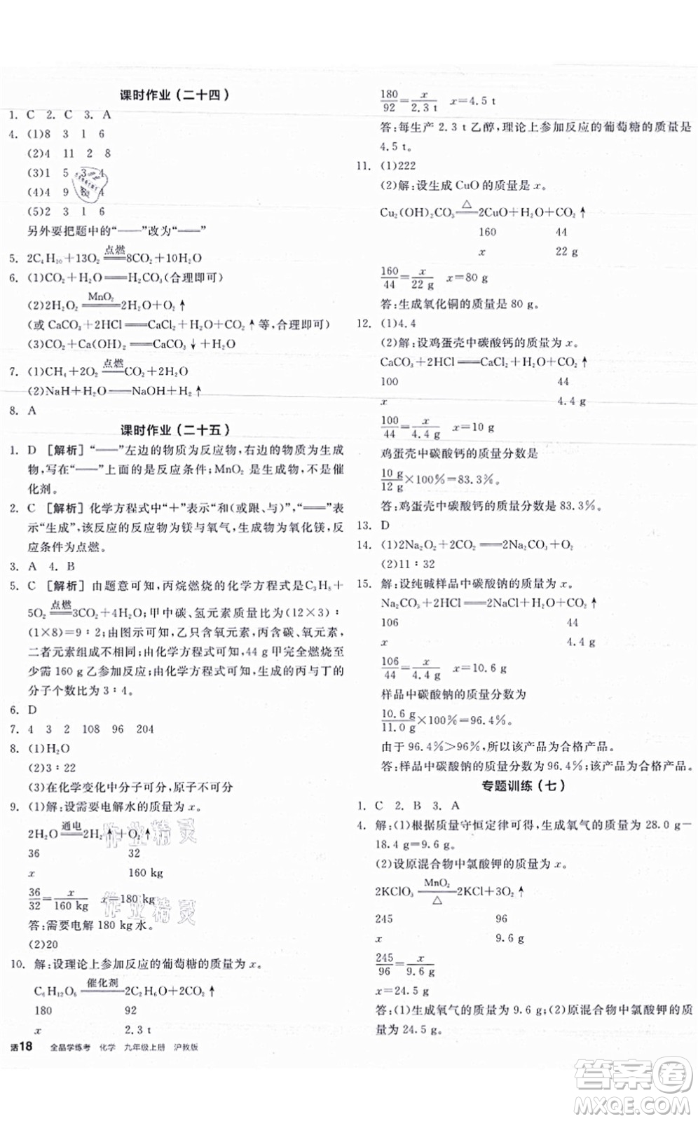 陽光出版社2021全品學練考聽課手冊九年級化學HJ滬教版答案