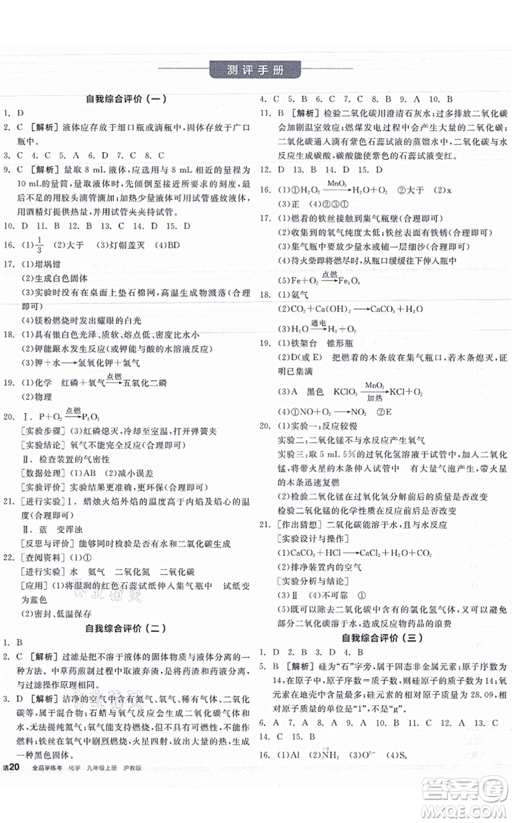 陽光出版社2021全品學練考聽課手冊九年級化學HJ滬教版答案