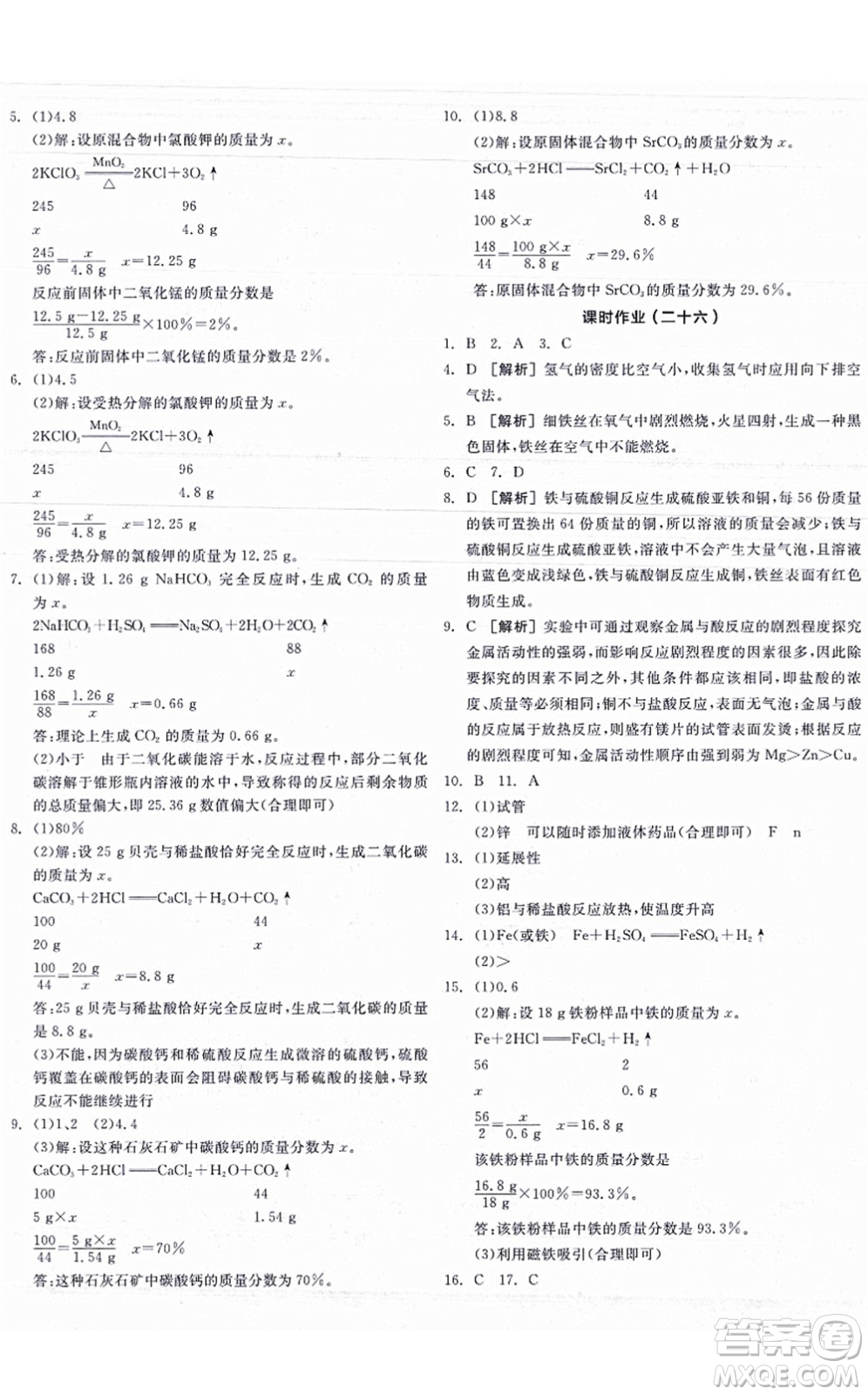 陽光出版社2021全品學練考聽課手冊九年級化學HJ滬教版答案