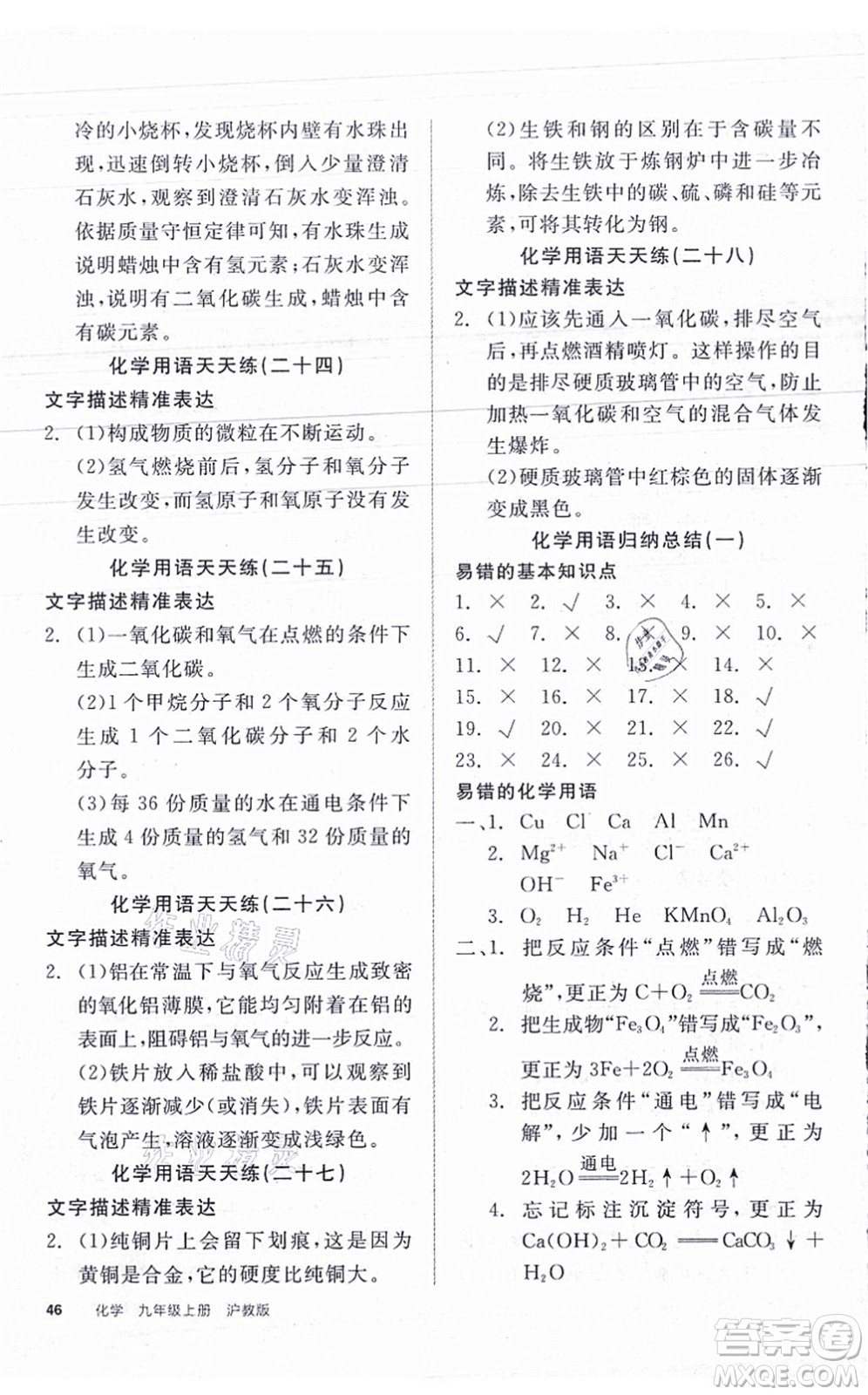 陽光出版社2021全品學練考聽課手冊九年級化學HJ滬教版答案