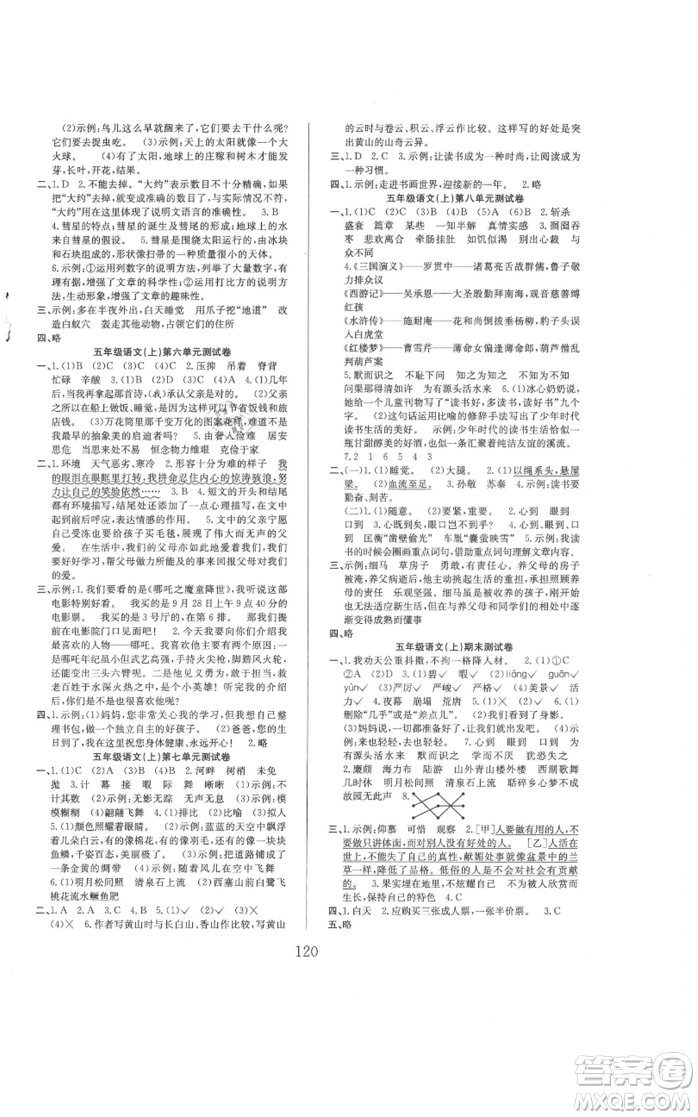 安徽文藝出版社2021陽光課堂課時作業(yè)五年級語文上冊人教版參考答案