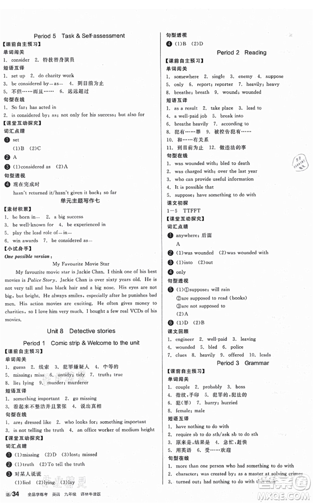 沈陽出版社2021全品學(xué)練考作業(yè)手冊九年級英語YLNJ譯林牛津版答案