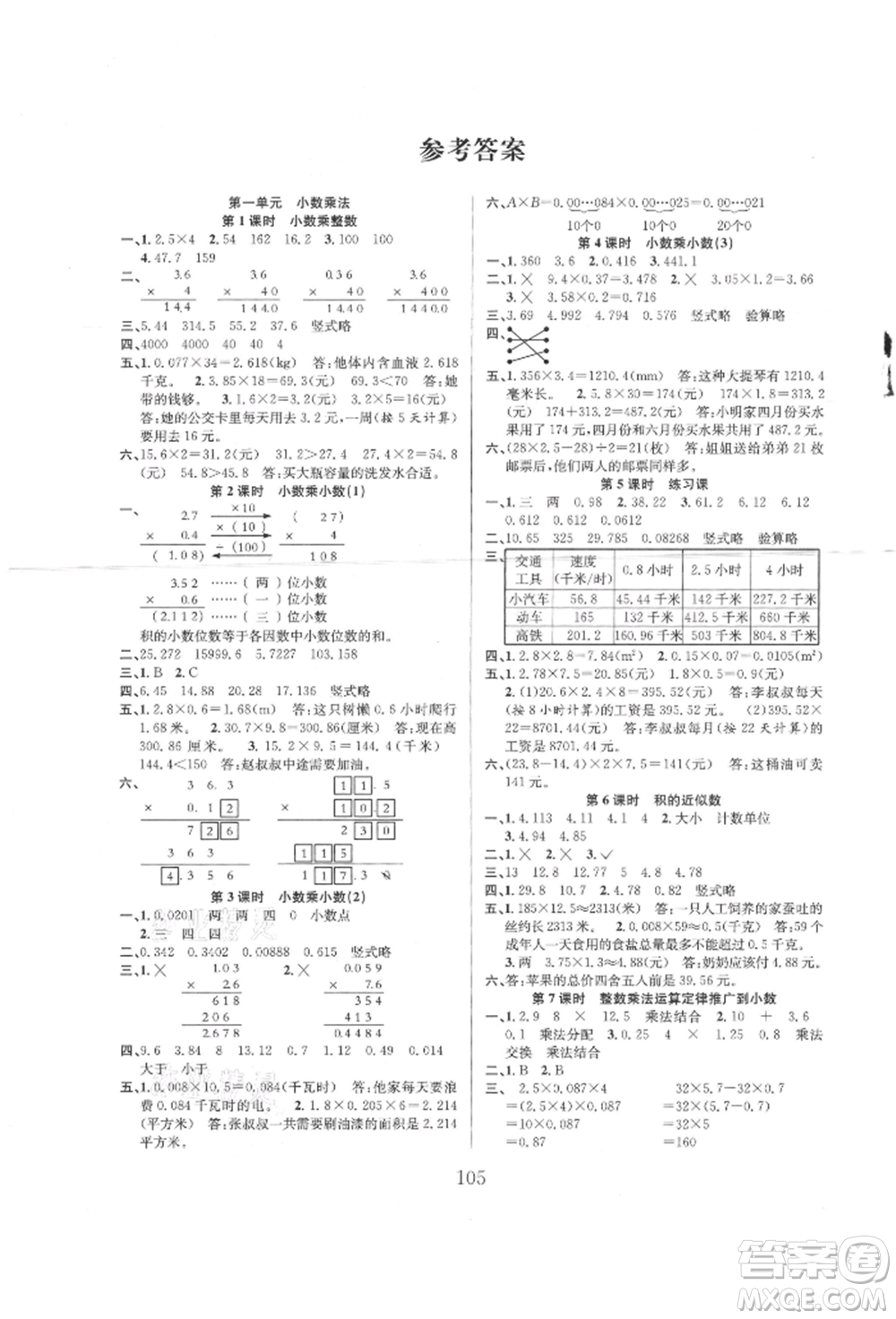 安徽人民出版社2021陽(yáng)光課堂課時(shí)作業(yè)五年級(jí)數(shù)學(xué)上冊(cè)人教版參考答案