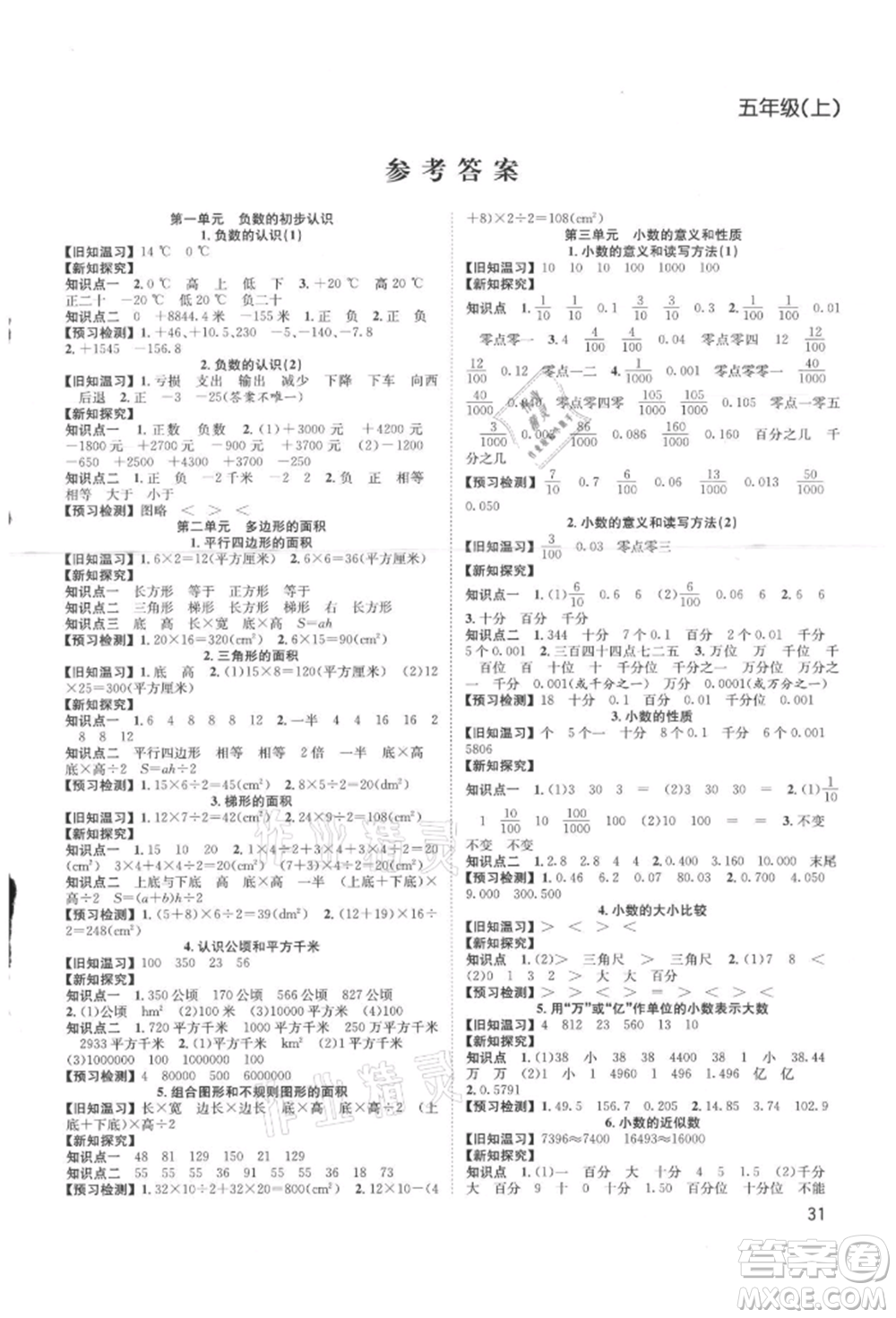 安徽人民出版社2021陽(yáng)光課堂課時(shí)作業(yè)五年級(jí)數(shù)學(xué)上冊(cè)蘇教版參考答案