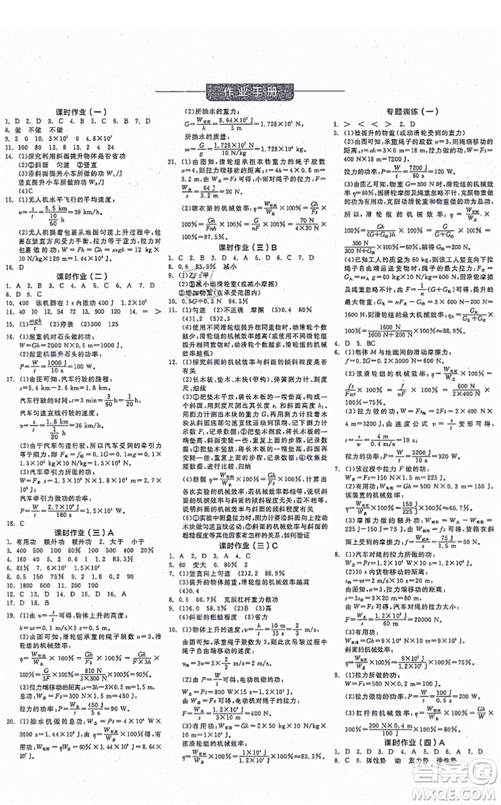 陽光出版社2021全品學練考作業(yè)手冊九年級物理上冊HY滬粵版答案