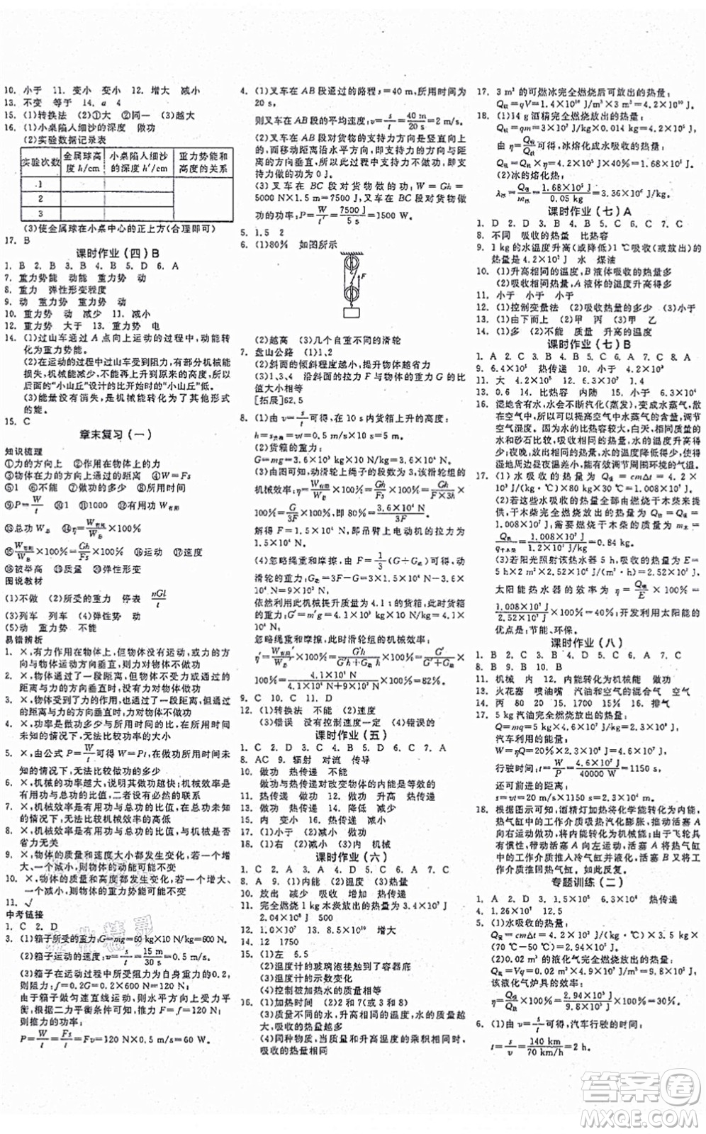 陽光出版社2021全品學練考作業(yè)手冊九年級物理上冊HY滬粵版答案