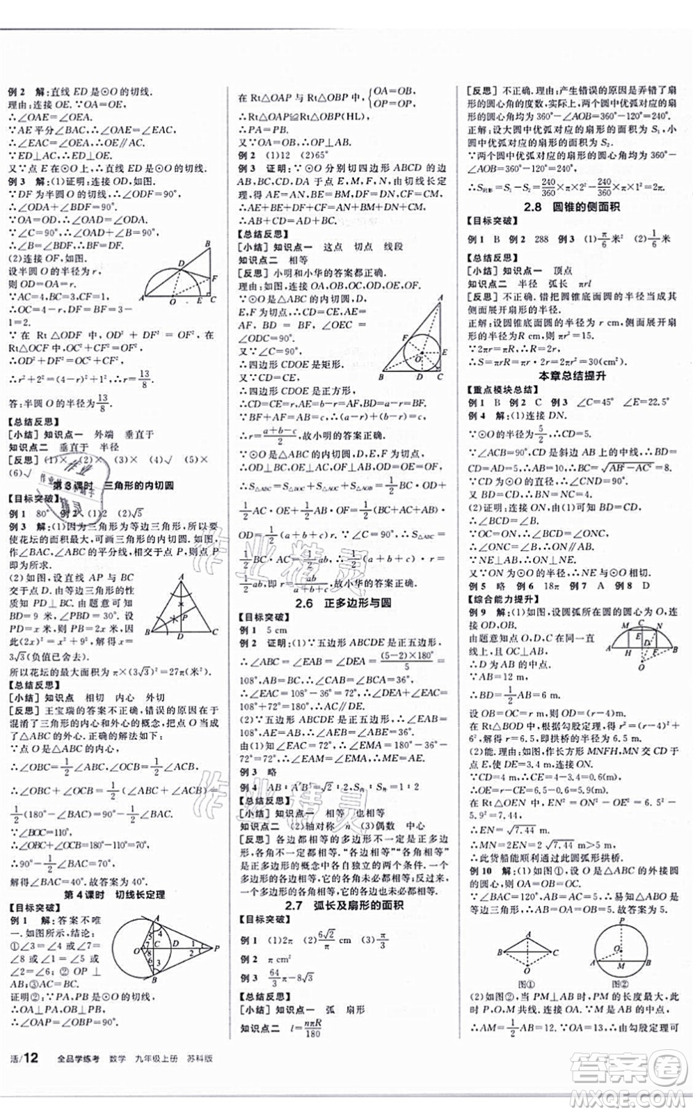 陽光出版社2021全品學練考聽課手冊九年級數學上冊SK蘇科版答案