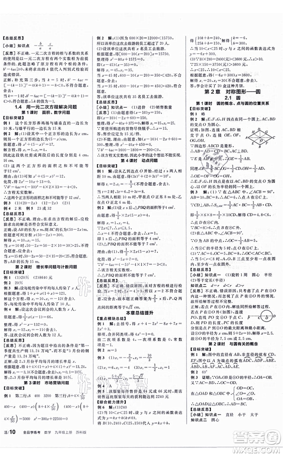 陽光出版社2021全品學練考聽課手冊九年級數學上冊SK蘇科版答案