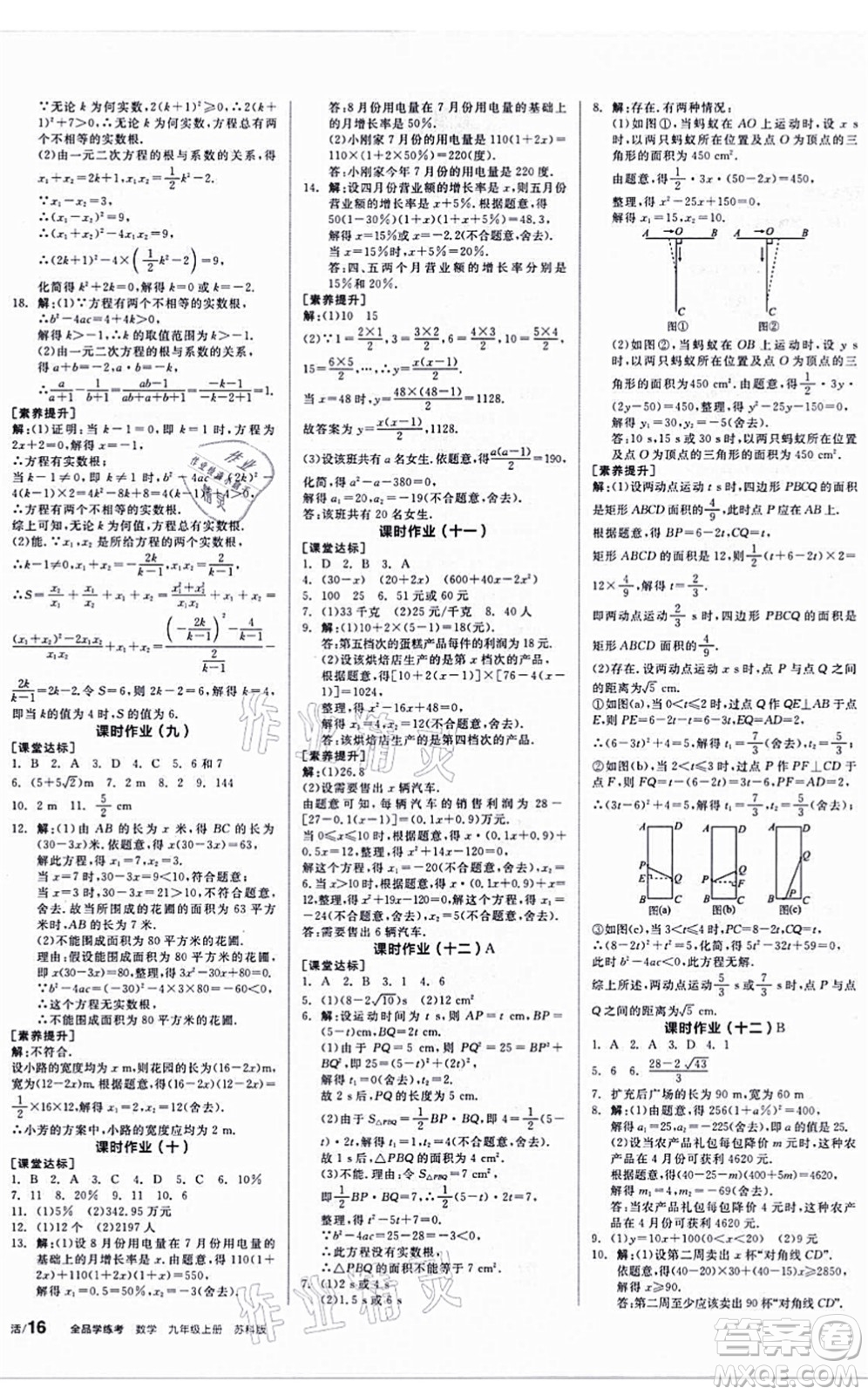 陽光出版社2021全品學練考聽課手冊九年級數學上冊SK蘇科版答案