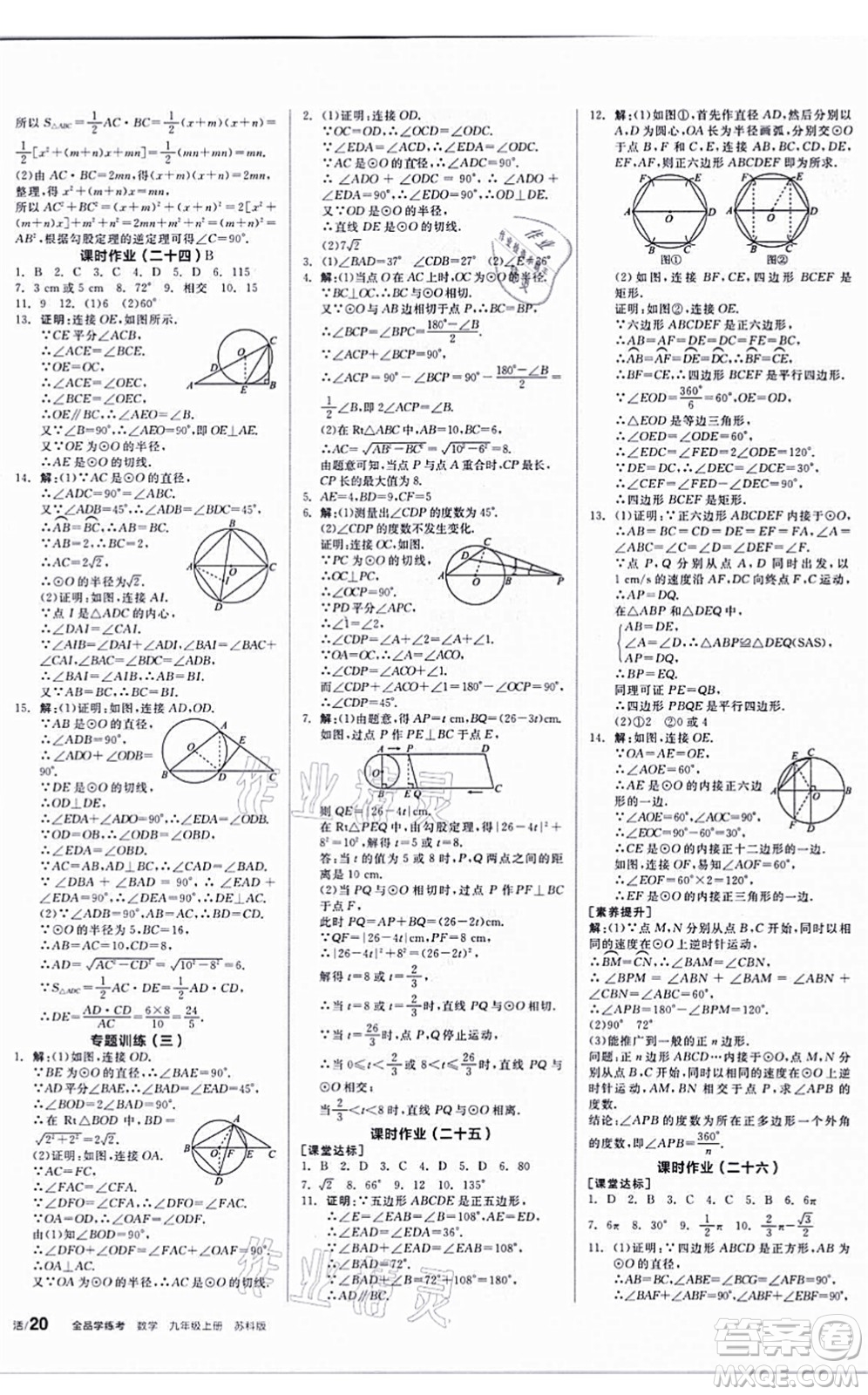 陽光出版社2021全品學練考聽課手冊九年級數學上冊SK蘇科版答案