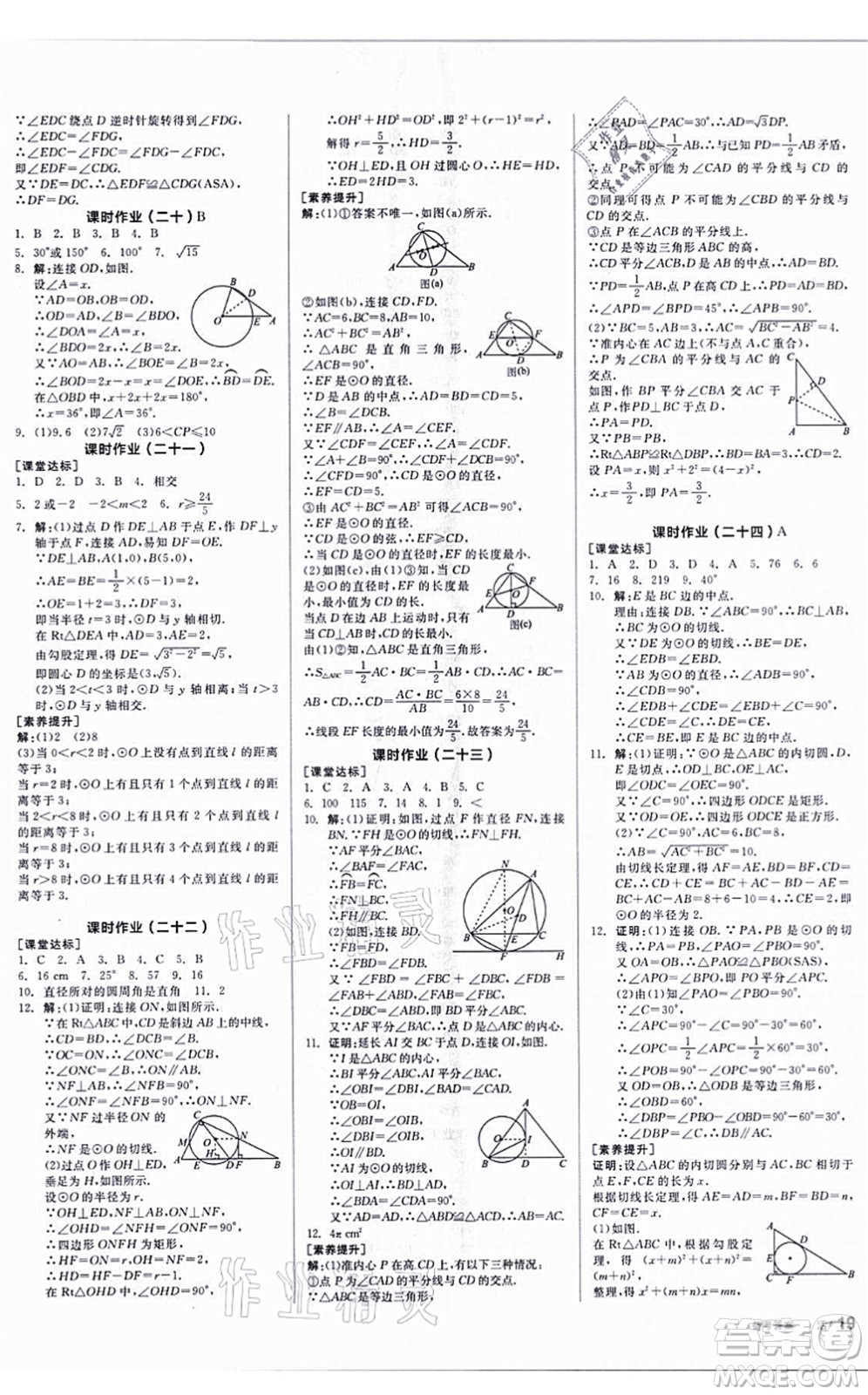 陽光出版社2021全品學練考聽課手冊九年級數學上冊SK蘇科版答案