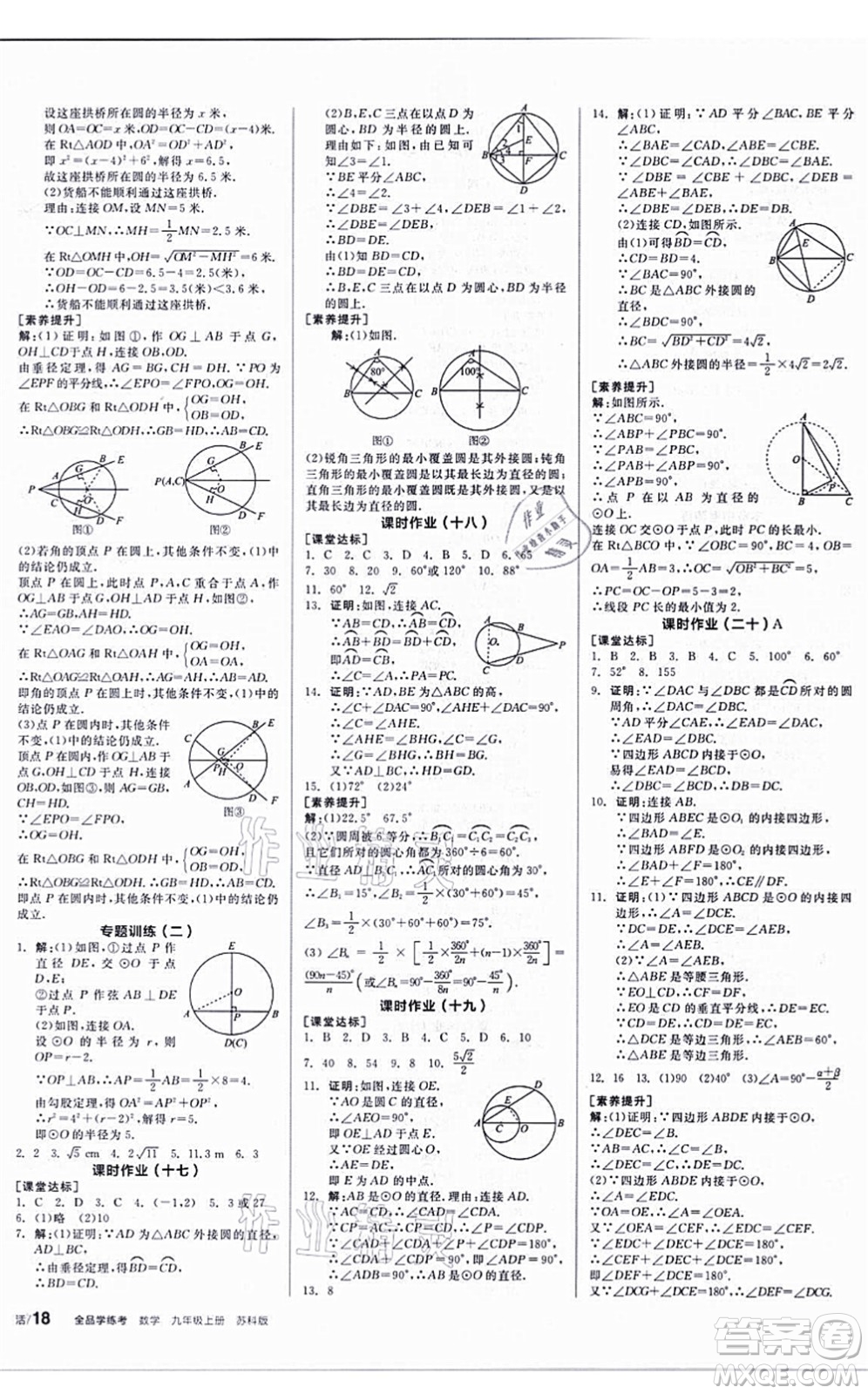 陽光出版社2021全品學練考聽課手冊九年級數學上冊SK蘇科版答案