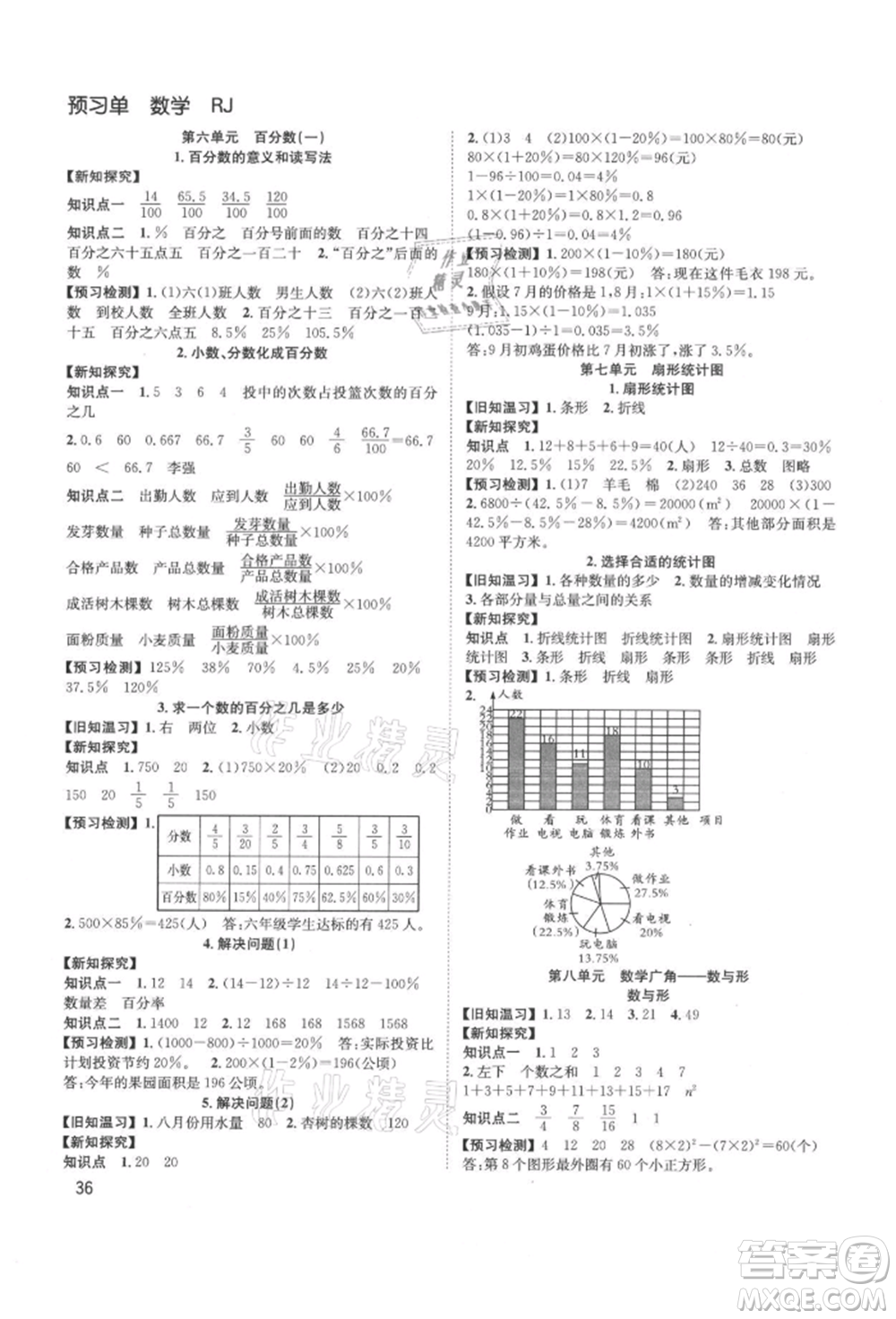 安徽人民出版社2021陽(yáng)光課堂課時(shí)作業(yè)六年級(jí)數(shù)學(xué)上冊(cè)人教版參考答案