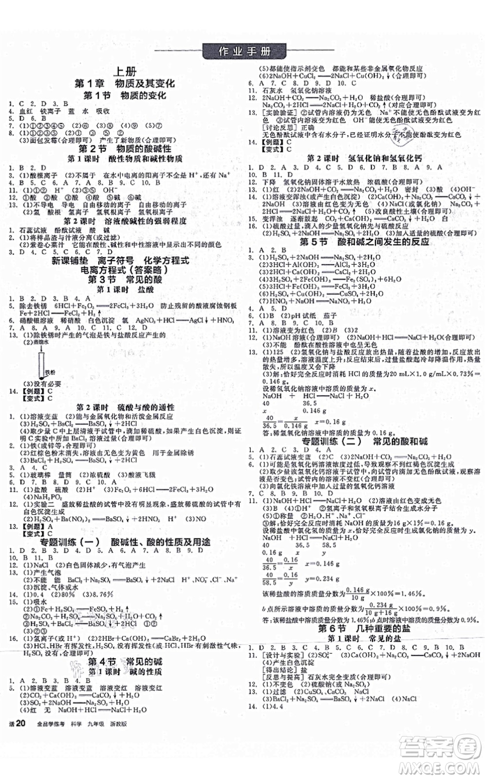 陽(yáng)光出版社2021全品學(xué)練考作業(yè)手冊(cè)九年級(jí)科學(xué)AB本ZJ浙教版答案