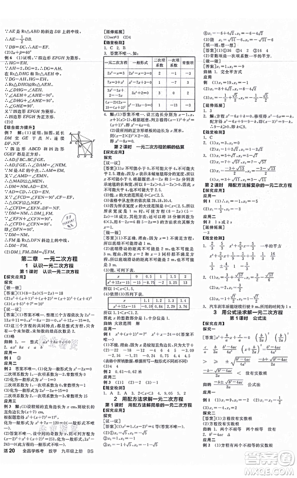 河北科學(xué)技術(shù)出版社2021全品學(xué)練考作業(yè)手冊(cè)九年級(jí)數(shù)學(xué)上冊(cè)AB本BS北師版深圳專版答案