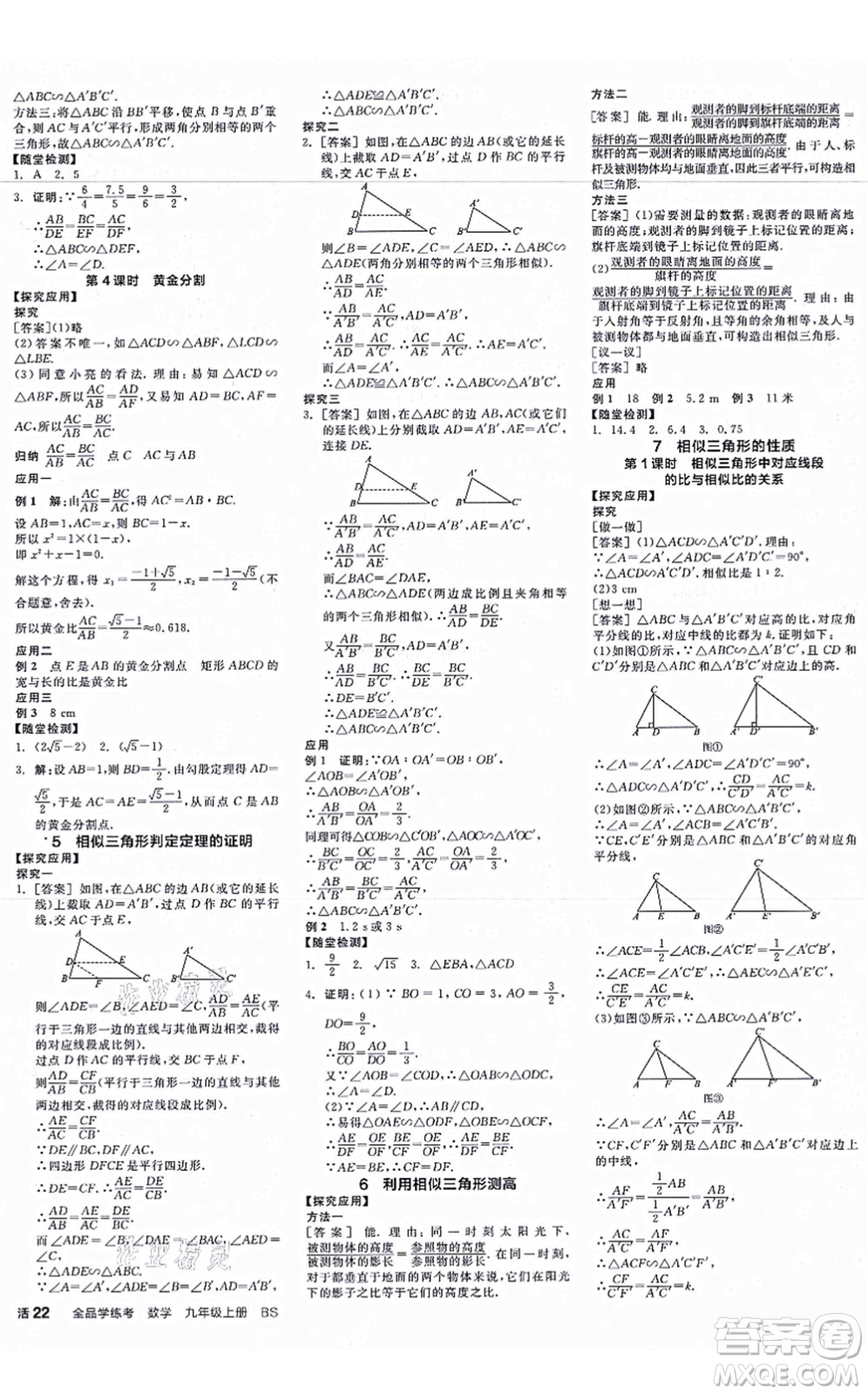 河北科學(xué)技術(shù)出版社2021全品學(xué)練考作業(yè)手冊(cè)九年級(jí)數(shù)學(xué)上冊(cè)AB本BS北師版深圳專版答案