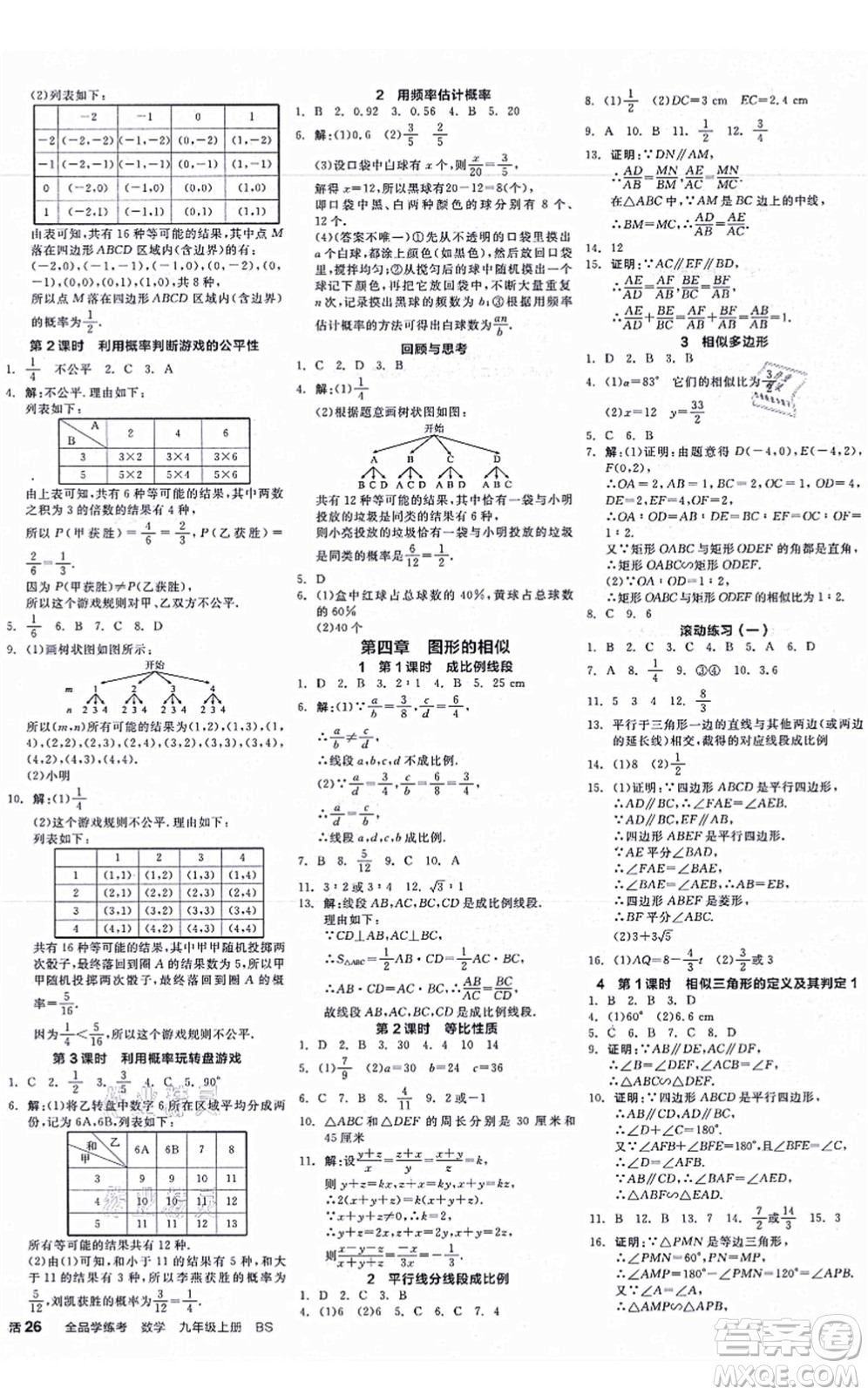 河北科學(xué)技術(shù)出版社2021全品學(xué)練考作業(yè)手冊(cè)九年級(jí)數(shù)學(xué)上冊(cè)AB本BS北師版深圳專版答案