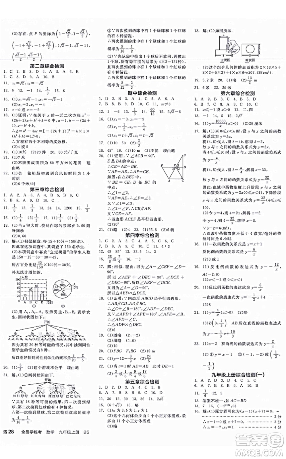 河北科學(xué)技術(shù)出版社2021全品學(xué)練考作業(yè)手冊(cè)九年級(jí)數(shù)學(xué)上冊(cè)AB本BS北師版深圳專版答案