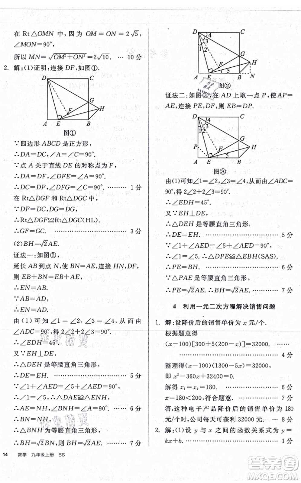 河北科學(xué)技術(shù)出版社2021全品學(xué)練考作業(yè)手冊(cè)九年級(jí)數(shù)學(xué)上冊(cè)AB本BS北師版深圳專版答案