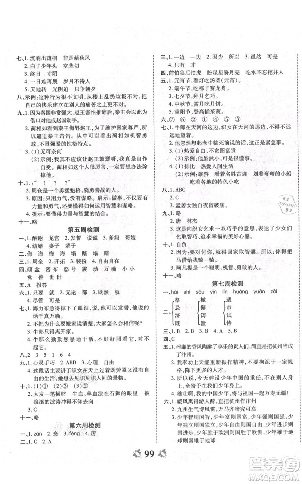 中州古籍出版社2021全能練考卷五年級(jí)上冊(cè)語(yǔ)文人教版參考答案