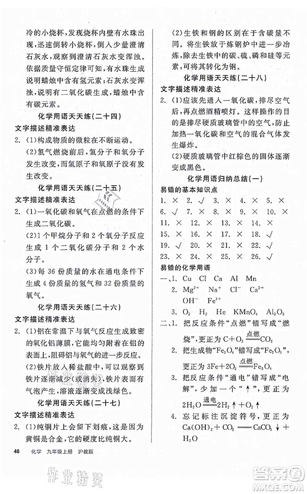 陽(yáng)光出版社2021全品學(xué)練考聽課手冊(cè)九年級(jí)化學(xué)上冊(cè)HJ滬教版徐州專版答案