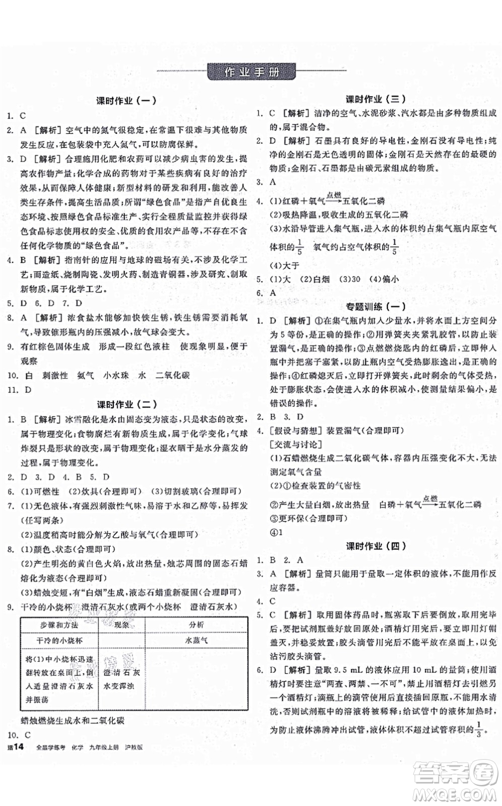 陽(yáng)光出版社2021全品學(xué)練考聽課手冊(cè)九年級(jí)化學(xué)上冊(cè)HJ滬教版徐州專版答案