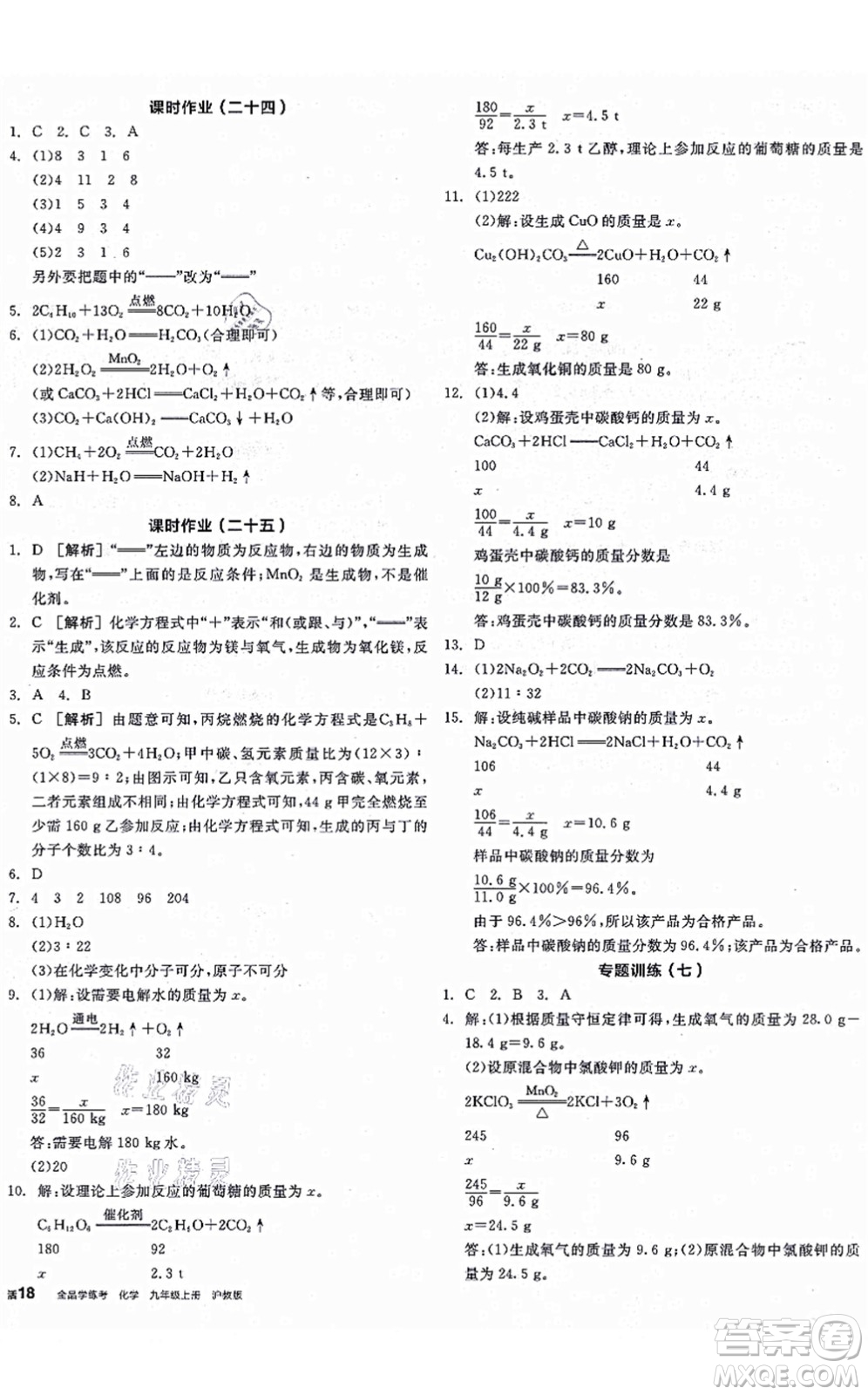 陽(yáng)光出版社2021全品學(xué)練考聽課手冊(cè)九年級(jí)化學(xué)上冊(cè)HJ滬教版徐州專版答案