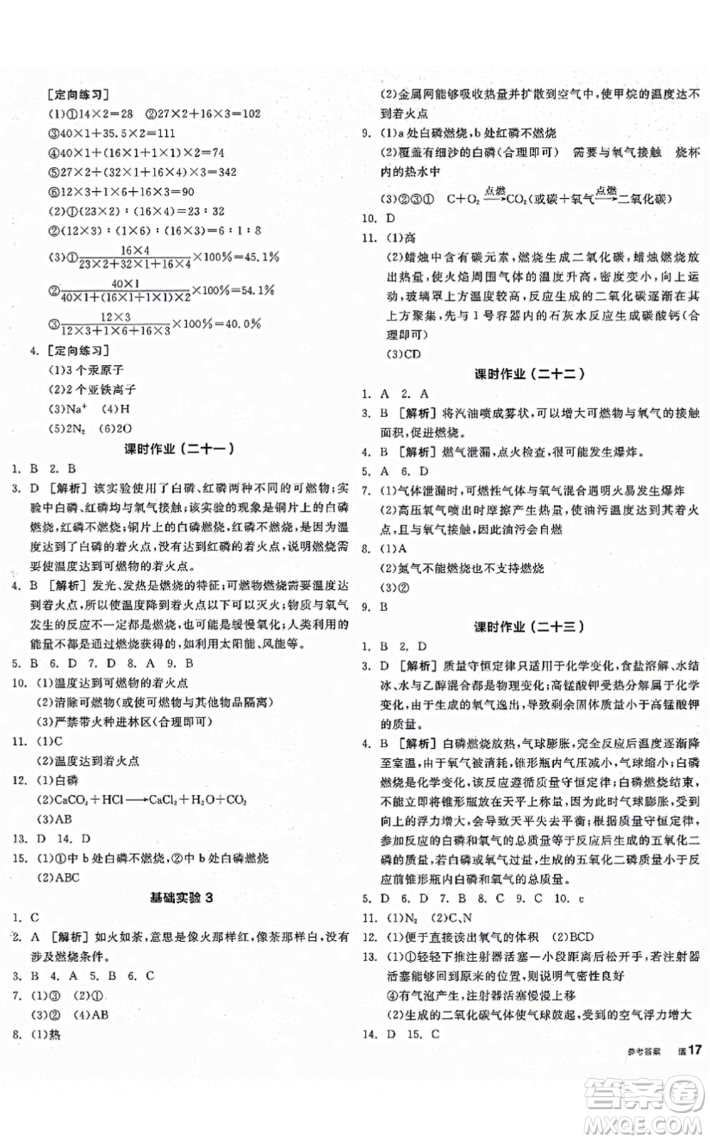 陽(yáng)光出版社2021全品學(xué)練考聽課手冊(cè)九年級(jí)化學(xué)上冊(cè)HJ滬教版徐州專版答案