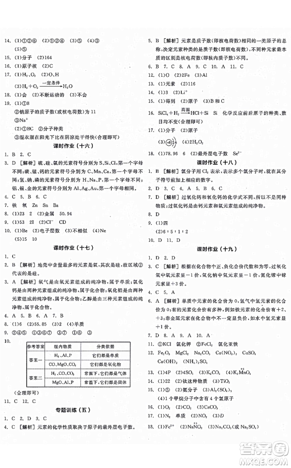 陽(yáng)光出版社2021全品學(xué)練考聽課手冊(cè)九年級(jí)化學(xué)上冊(cè)HJ滬教版徐州專版答案