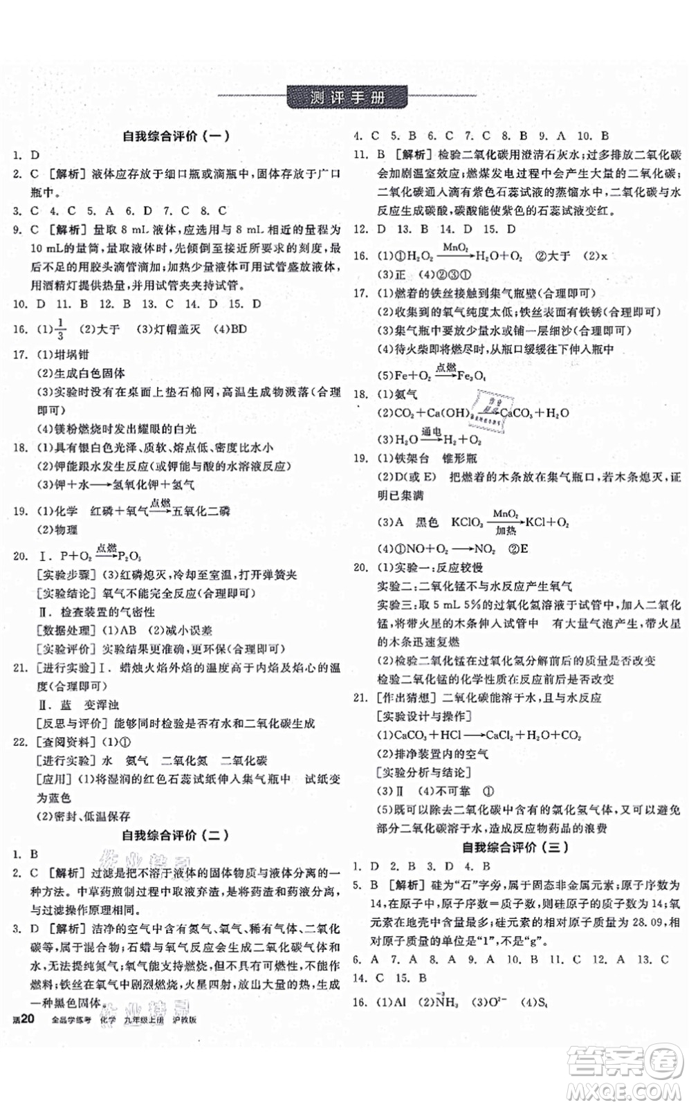 陽(yáng)光出版社2021全品學(xué)練考聽課手冊(cè)九年級(jí)化學(xué)上冊(cè)HJ滬教版徐州專版答案