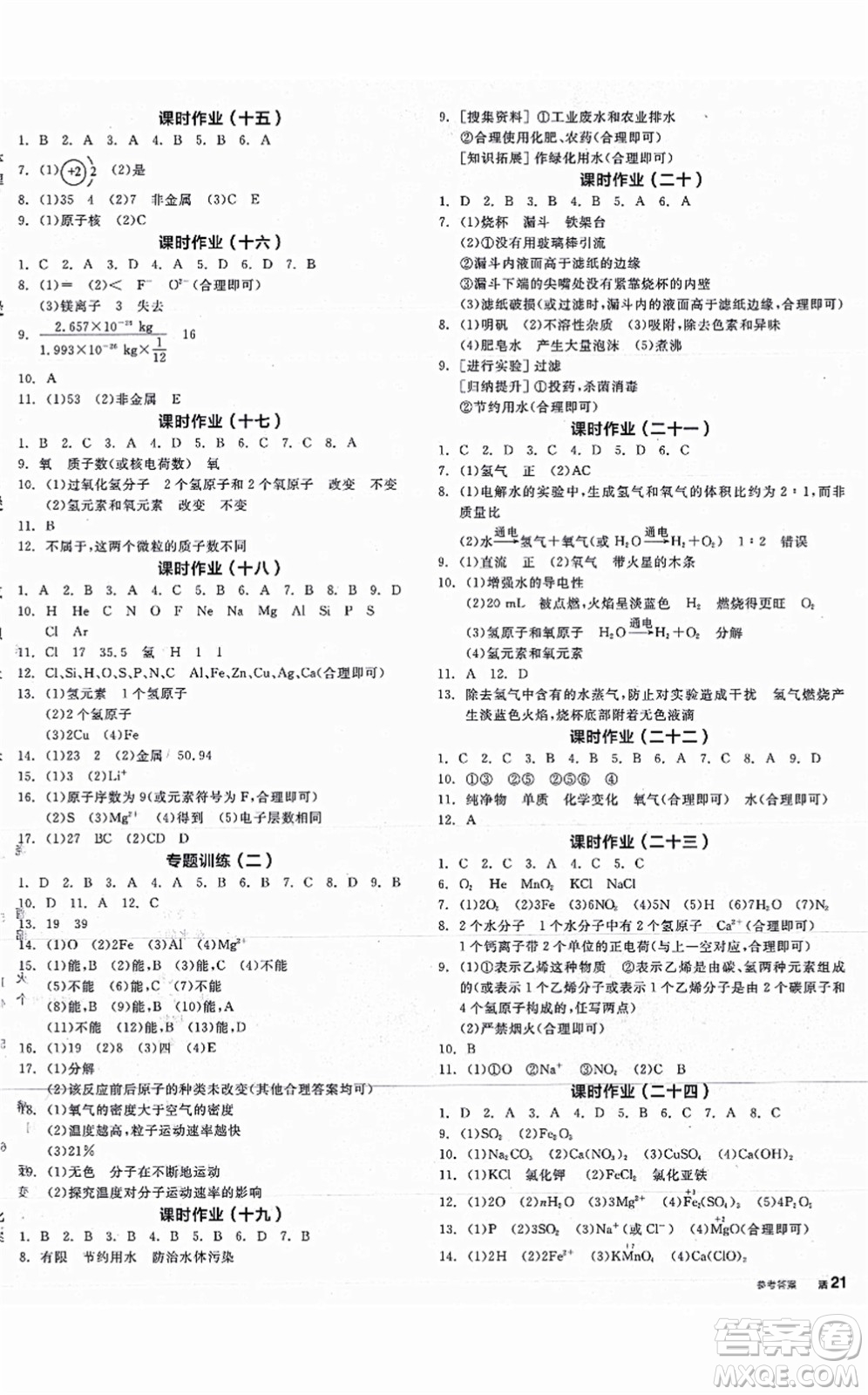 陽光出版社2021全品學(xué)練考聽課手冊九年級化學(xué)上冊RJ人教版江西專版答案