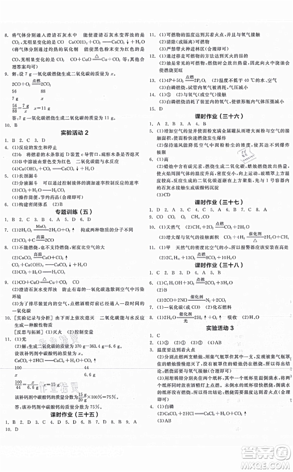 陽光出版社2021全品學(xué)練考聽課手冊九年級化學(xué)上冊RJ人教版江西專版答案