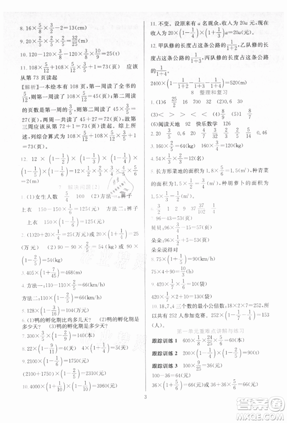 浙江教育出版社2021全優(yōu)方案夯實(shí)與提高六年級(jí)上冊(cè)數(shù)學(xué)人教版參考答案