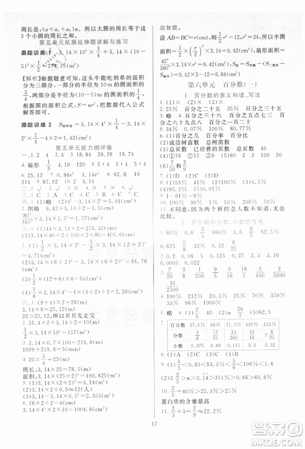 浙江教育出版社2021全優(yōu)方案夯實(shí)與提高六年級(jí)上冊(cè)數(shù)學(xué)人教版參考答案