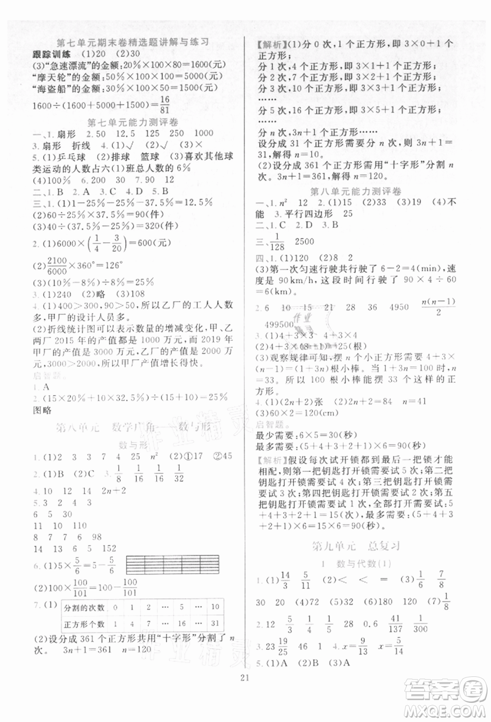 浙江教育出版社2021全優(yōu)方案夯實(shí)與提高六年級(jí)上冊(cè)數(shù)學(xué)人教版參考答案