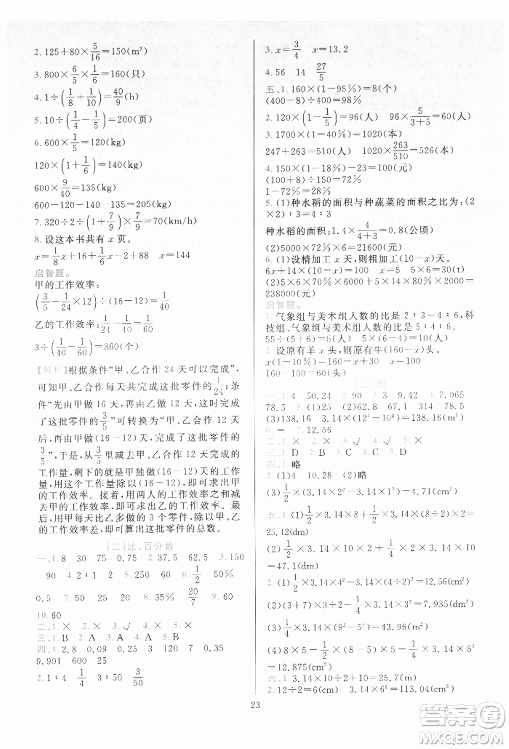 浙江教育出版社2021全優(yōu)方案夯實(shí)與提高六年級(jí)上冊(cè)數(shù)學(xué)人教版參考答案