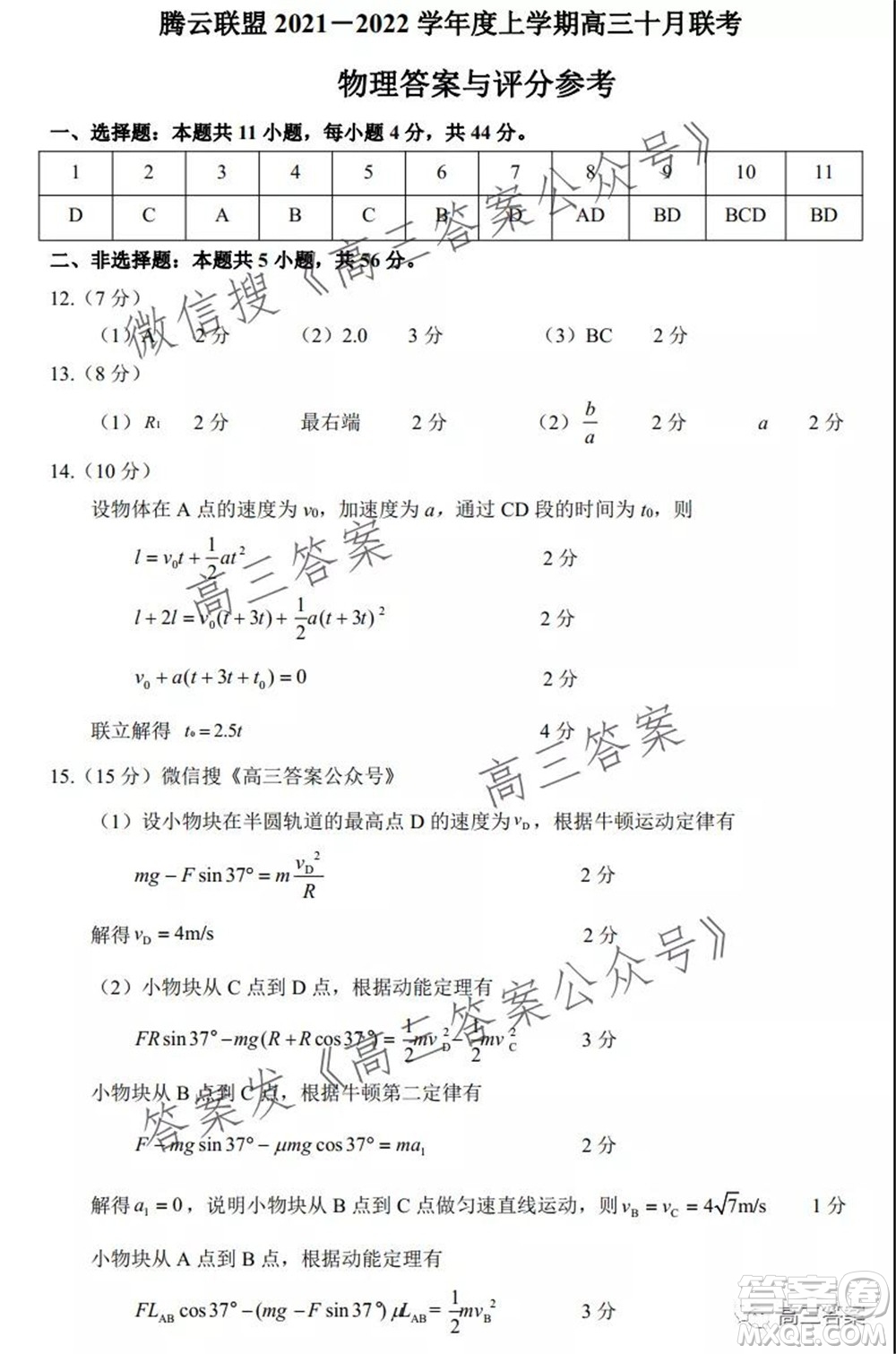 騰云聯(lián)盟2021-2022學年度上學期高三10月聯(lián)考物理試題及答案