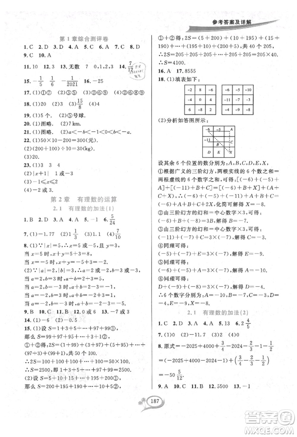 華東師范大學出版社2021全優(yōu)方案夯實與提高七年級上冊數(shù)學浙教版參考答案