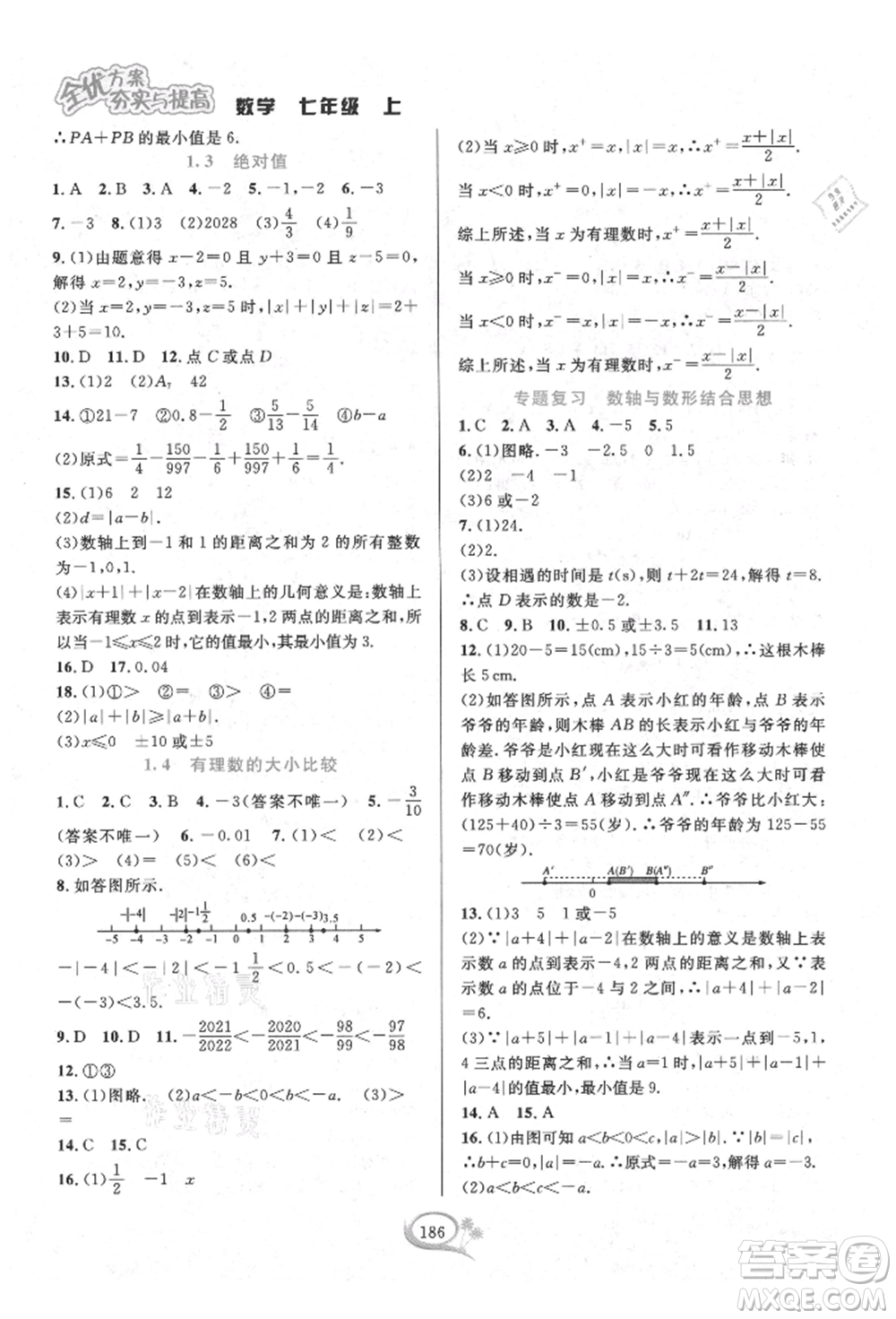 華東師范大學出版社2021全優(yōu)方案夯實與提高七年級上冊數(shù)學浙教版參考答案