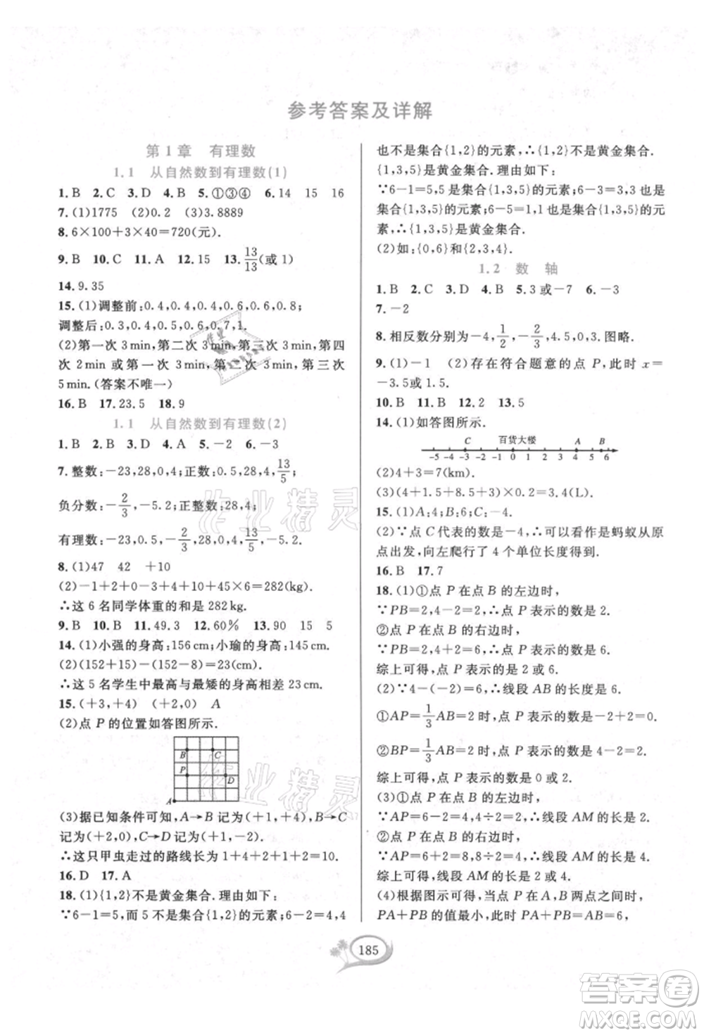 華東師范大學出版社2021全優(yōu)方案夯實與提高七年級上冊數(shù)學浙教版參考答案