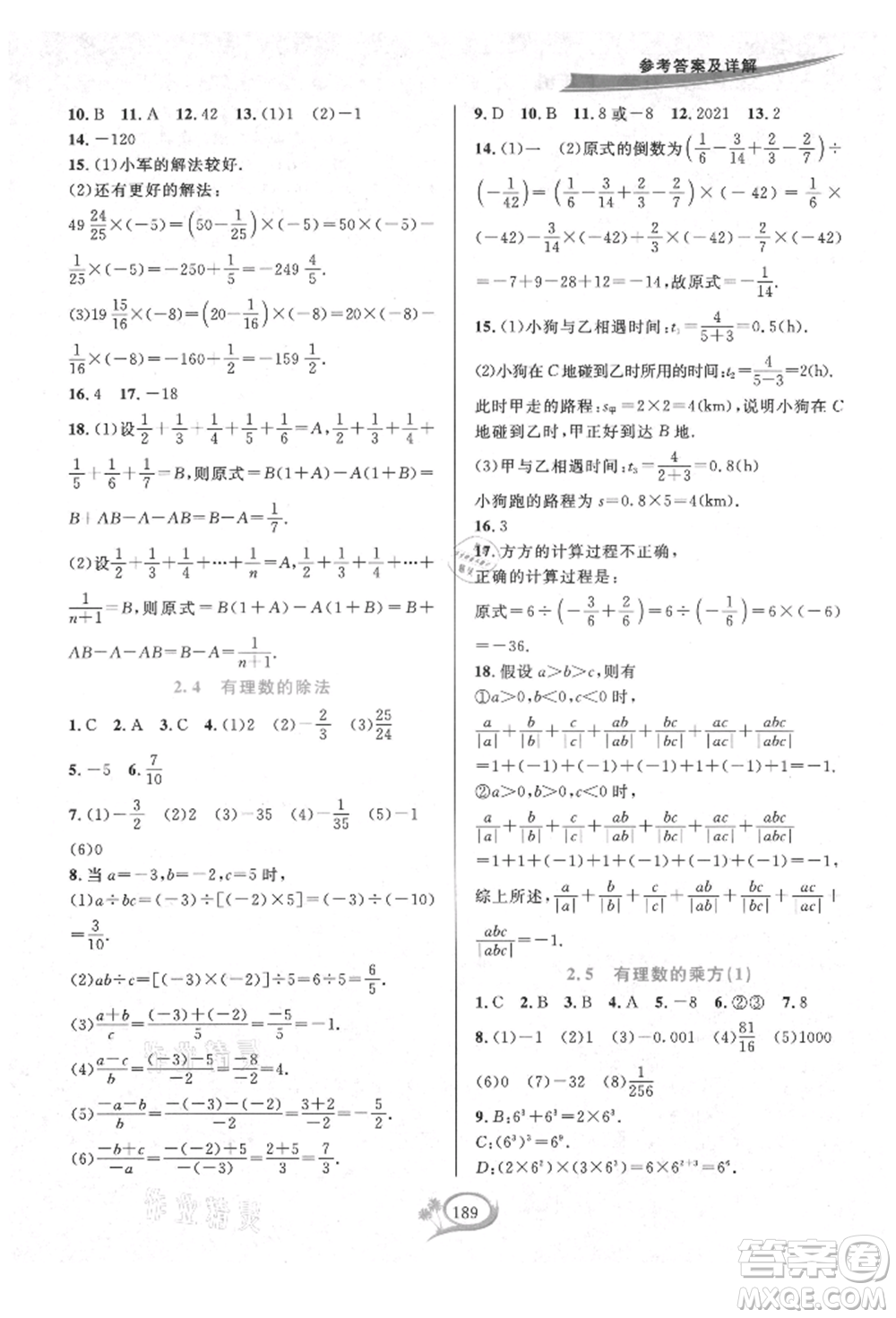 華東師范大學出版社2021全優(yōu)方案夯實與提高七年級上冊數(shù)學浙教版參考答案