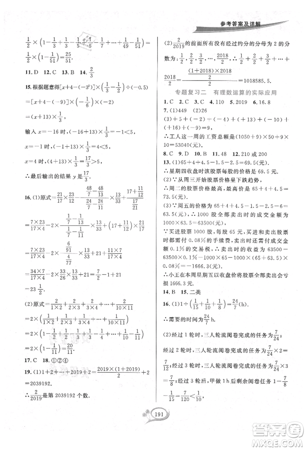 華東師范大學出版社2021全優(yōu)方案夯實與提高七年級上冊數(shù)學浙教版參考答案